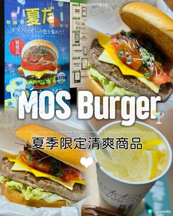 ♡MOS BURGER 全新夏日限定商品♡