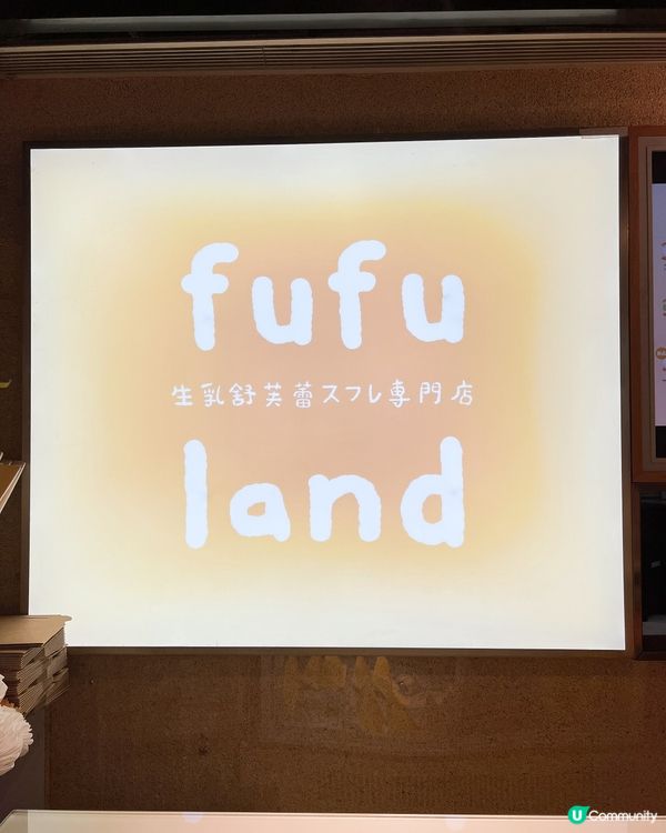 人氣疏乎厘fufuland💛✨✨