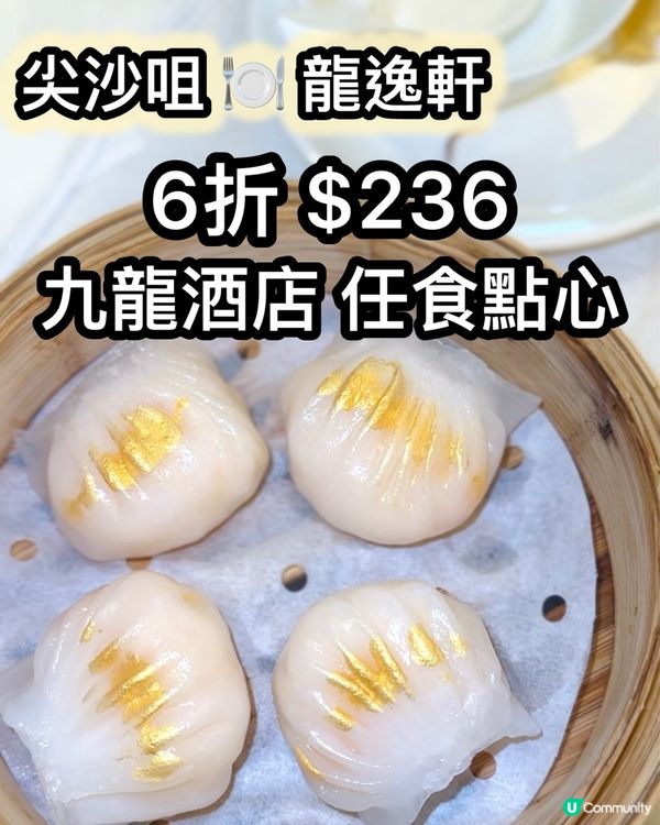 九龍酒店點心任食6折！鮑魚燒賣皇😋！$236起！🤤