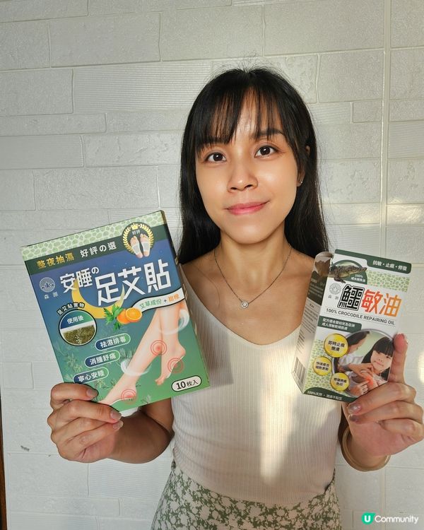 森源鱷敏油 & 足艾貼 