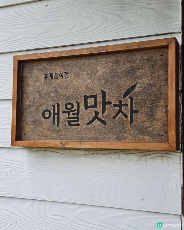 🇰🇷濟州島涯月邑 | 綠茶田中的治癒系咖啡廳「涯月맛차」