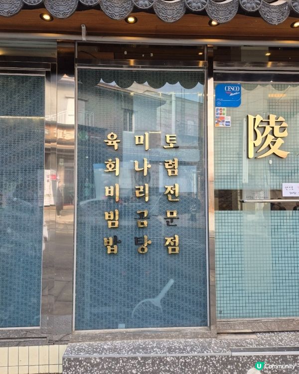 【首爾】龍山站「龍水芹」韓式牛骨湯專門店 🐮🍲 