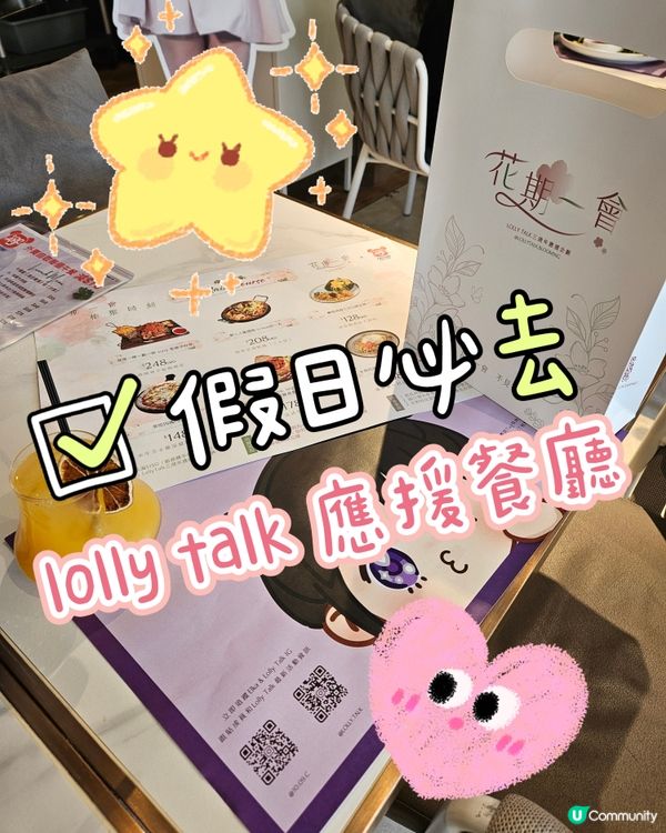 lolly talk粉絲應援餐廳！🤩 攞埋應援物！🎉