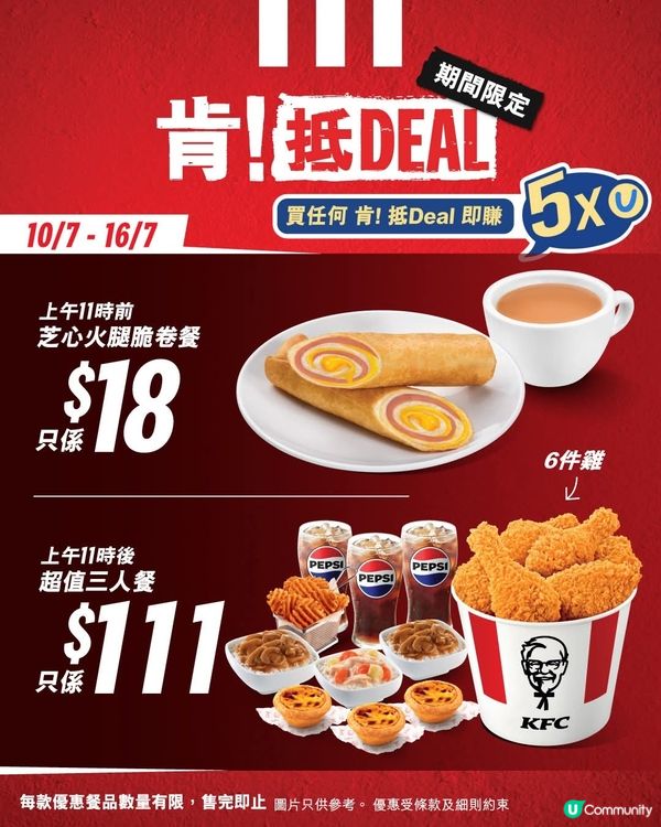 KFC「肯！抵DEAL」💰