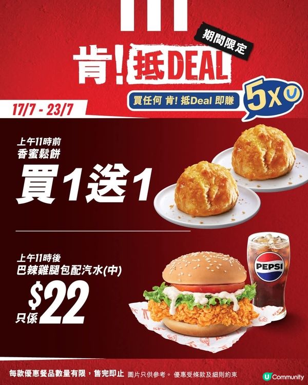 KFC「肯！抵DEAL」💰