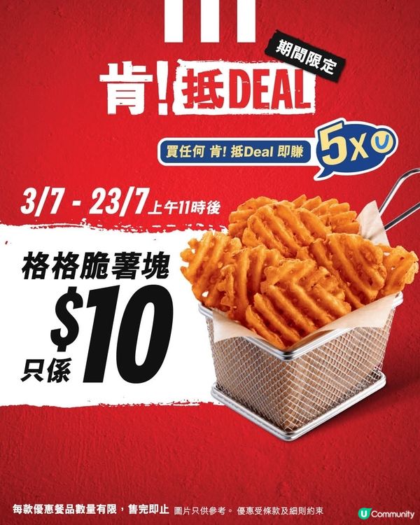 KFC「肯！抵DEAL」💰