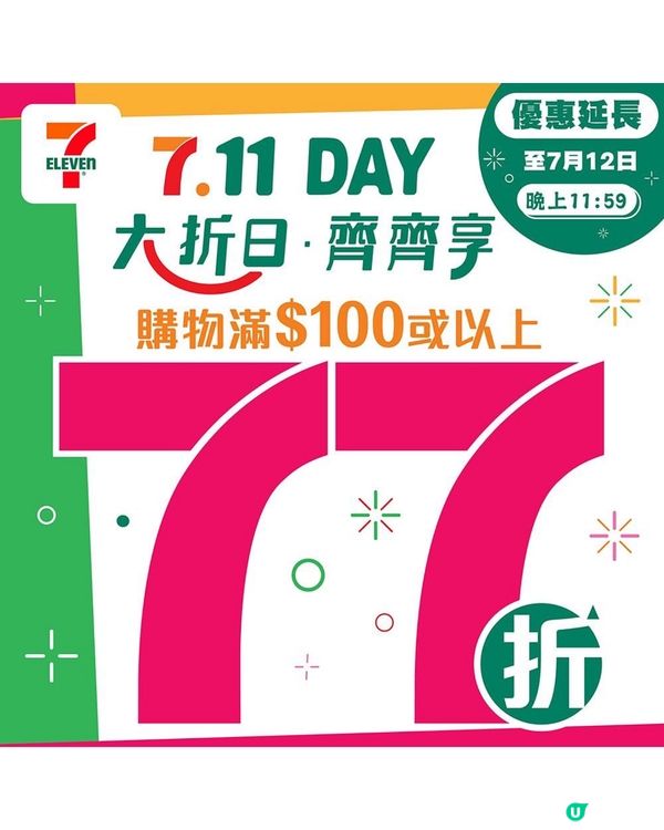 7仔大折日🔥77折掃貨！延長至12號！🍦🍪