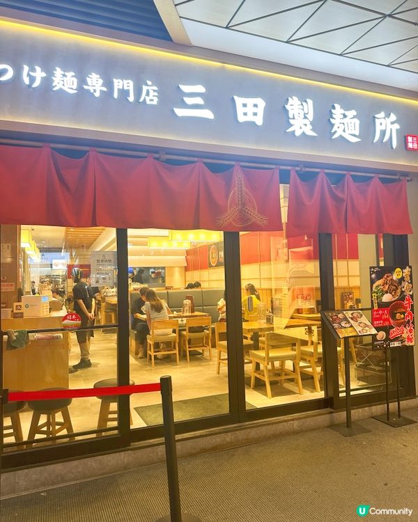 三田製麵所🍜鹽味鯛魚湯拉麵幾好😌