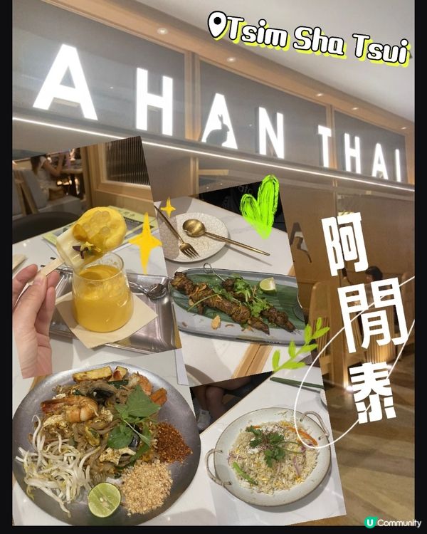 泰多款好味|阿閒泰 (尖沙咀店)🔥