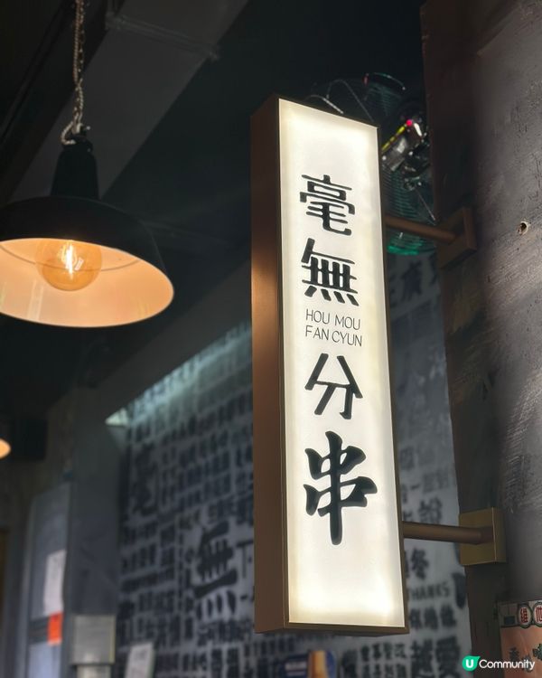 港式地道串燒🔥