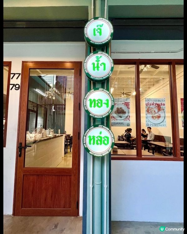 好味道😋Jay Nahm Thong Lor