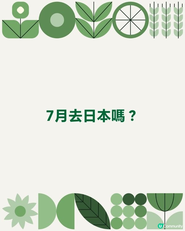 7月大家還會去日本嗎？