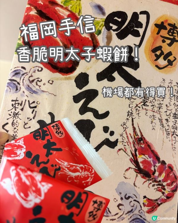 福岡蝦餅開箱！😋 蝦味香脆！機場都有！✈️