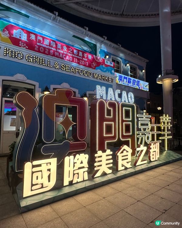 一連10天｢2025澳門國際美食之都嘉年華｣