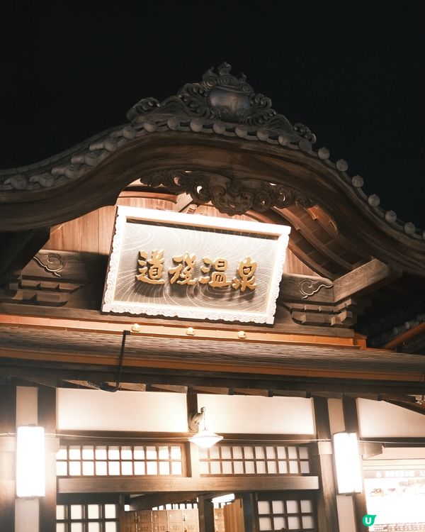 道後溫泉♨️打卡之旅