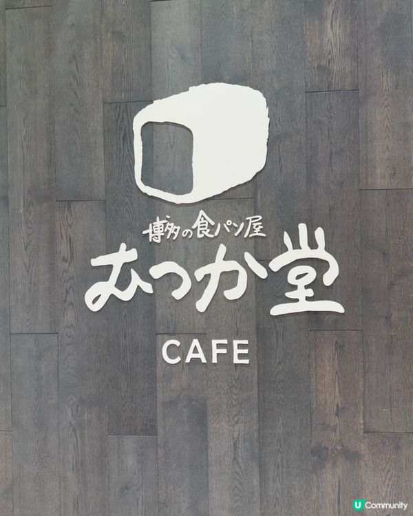 🥪🇯🇵福岡旅行必食｜人氣水果三文治店《むつか堂