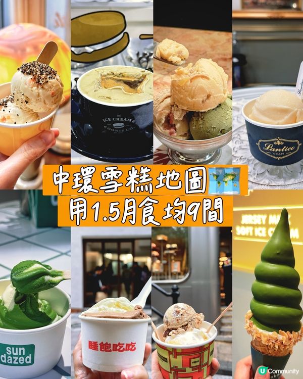 我用個半月食均9間中環雪糕店,分享一下: