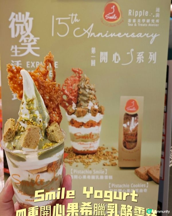 Smile Yogurt​ 四重開心果希臘乳酪雪糕