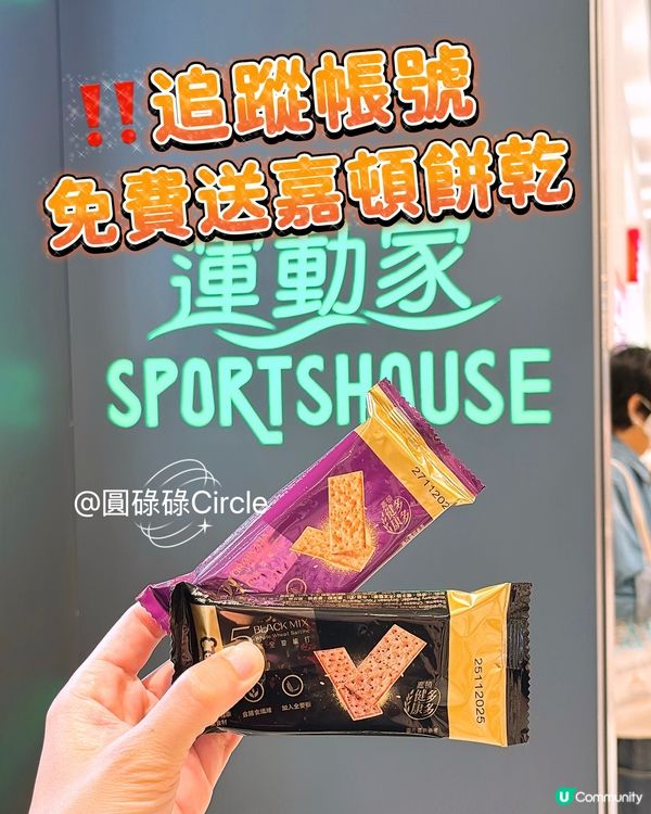 🎏運動家追蹤IG‼️免費送嘉頓餅乾