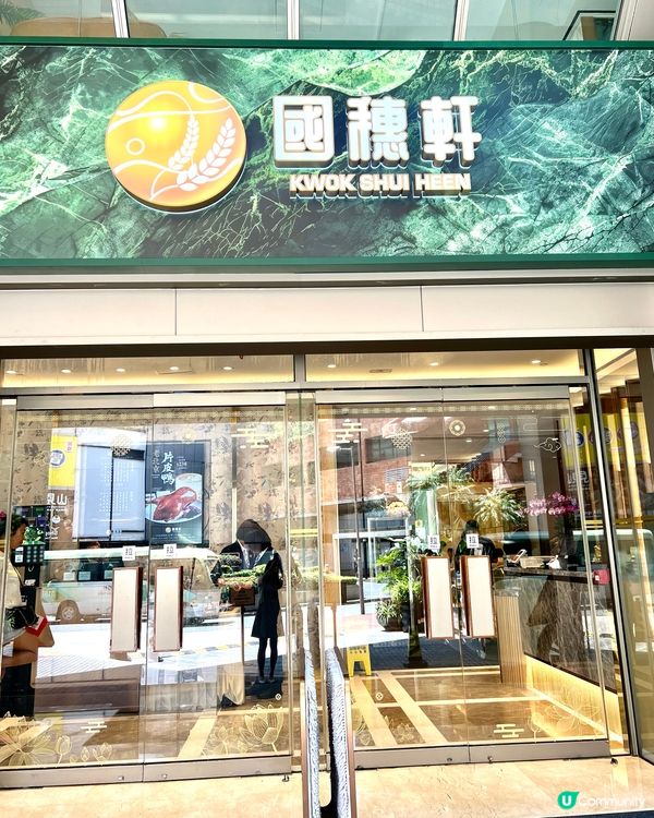沙田國穗軒