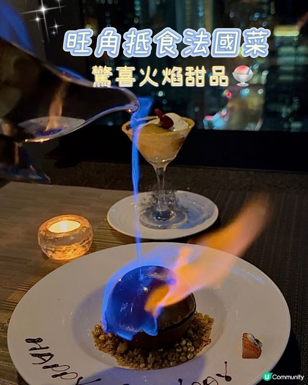 特色火焰甜品🍧性價比高法國菜💓