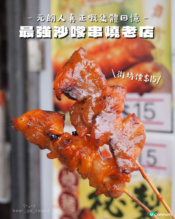 元朗集體回憶！最強串燒店🥹