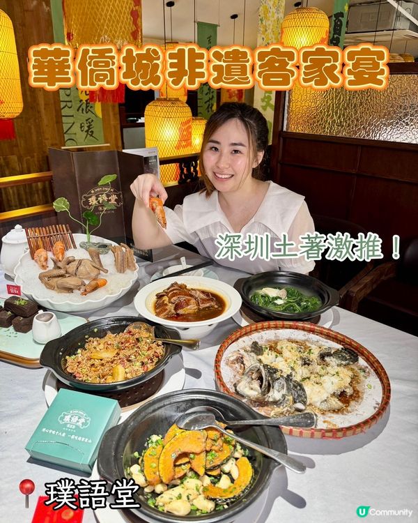 【深圳土著激推!華僑城非遺客家宴🏮】