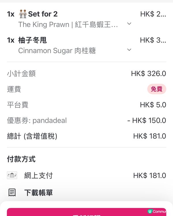 用 foodpanda code 叫外賣，抵 🤤