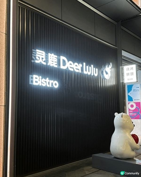 Deerlulu靈鹿·燒烤鮮釀酒館(萬象食家店)