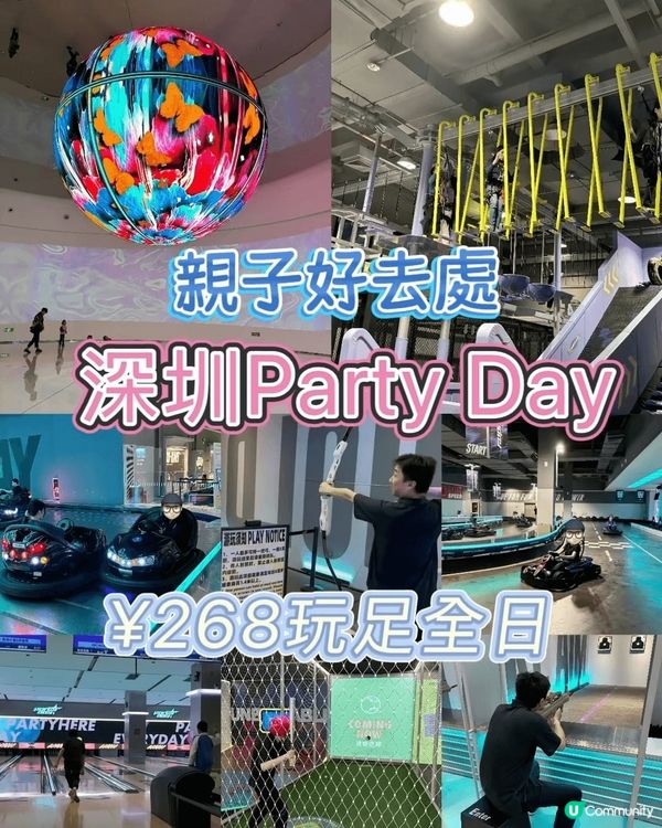 深圳好去處·Party Day室內遊樂場！ $268起全日任...