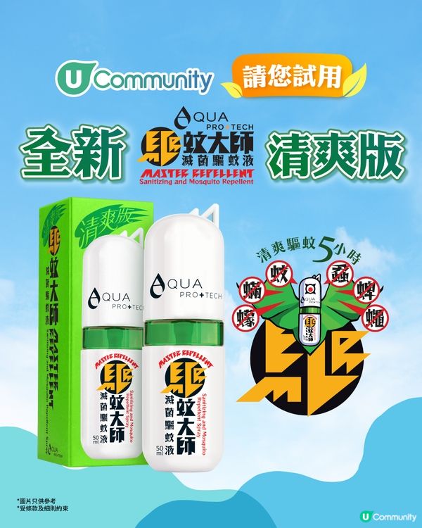 【防蚊好幫手】《社群》請您試用全新「驅蚊大師『清爽版』」200支！