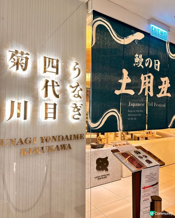 日本鰻魚界過江龍「うなぎ四代目菊川」