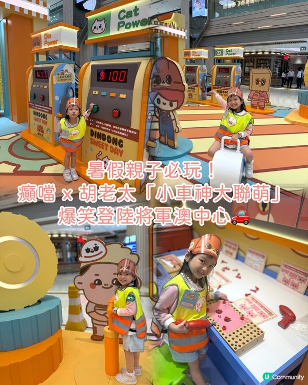 【暑假必玩！癲噹 x 胡老太 將軍澳中心🚗💨】