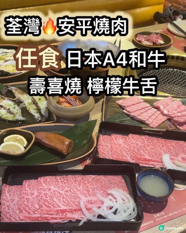 A4+和牛盛宴！🥩🍻 壽喜燒、檸檬牛舌全部任食足120分鐘
