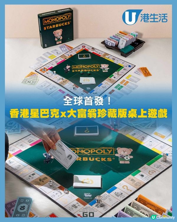 香港星巴克x大富翁珍藏版桌上遊戲