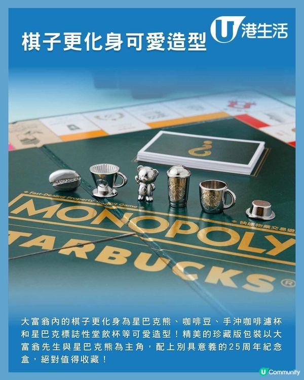 香港星巴克x大富翁珍藏版桌上遊戲