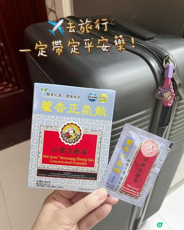 去旅行一定帶定平安藥✈️