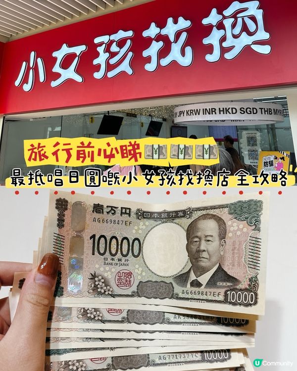 小女孩唱日圓攻略！慳錢又方便💰🇯🇵即睇兩間分店地址🥳👏🏻