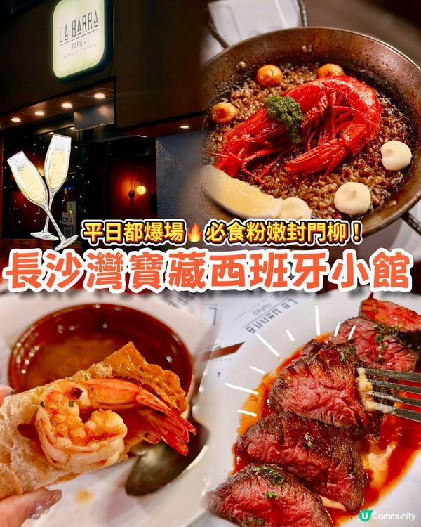 開喺長沙灣平日都爆哂場？寶藏西班牙小館❤️‍🔥