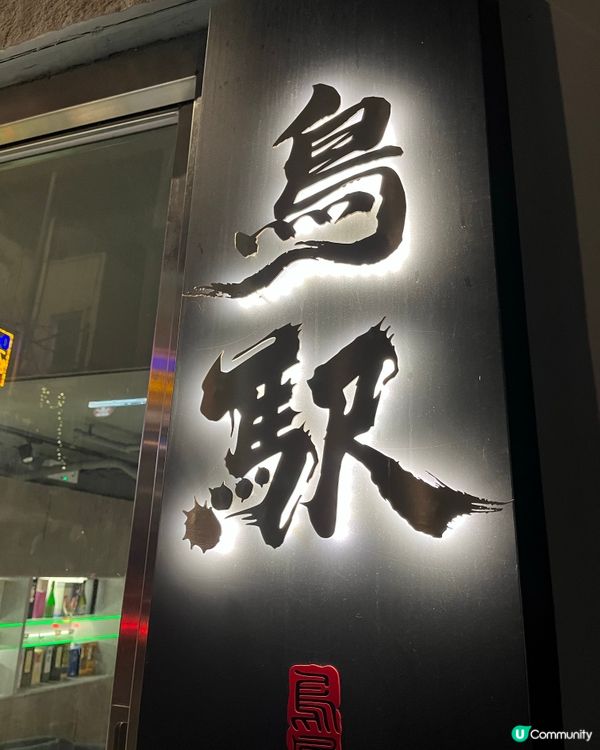 [勞蘇食]高質日本串燒🍖