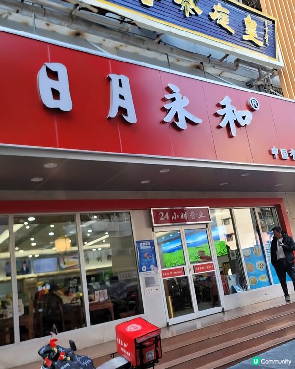 好味道😋日月永和