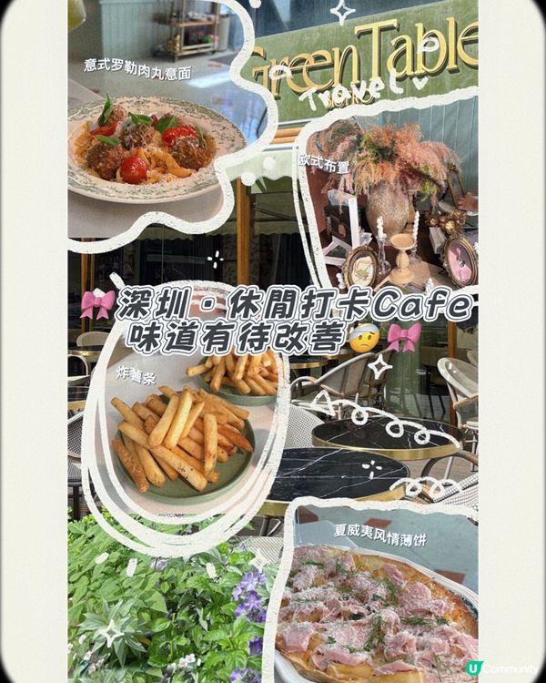 🎀深圳｡休閒打卡Cafe 味道有待改善🤕🎀