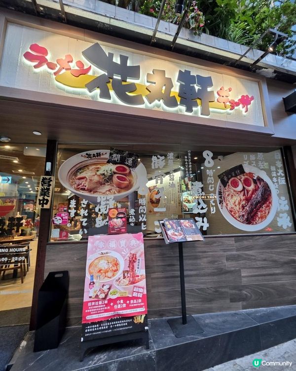 中環必吃🍜花丸軒拉麵