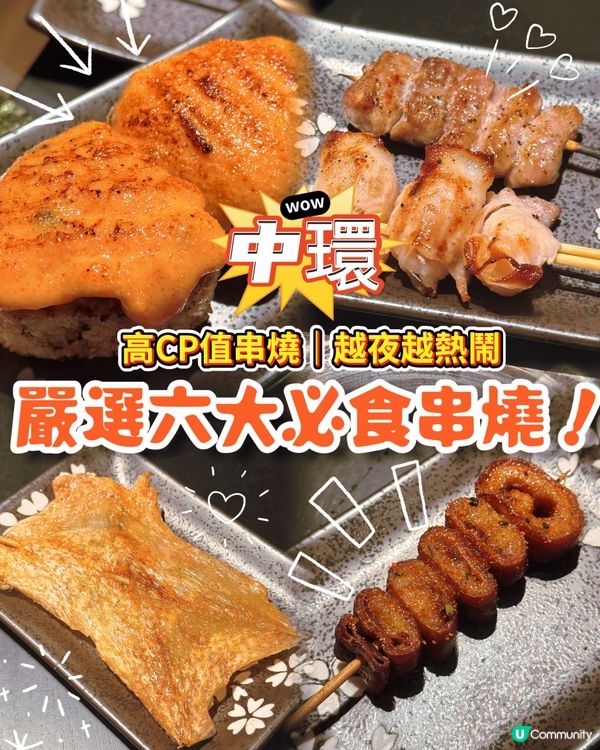 人氣中環燒烤堂🔥嚴選五大必食串燒！