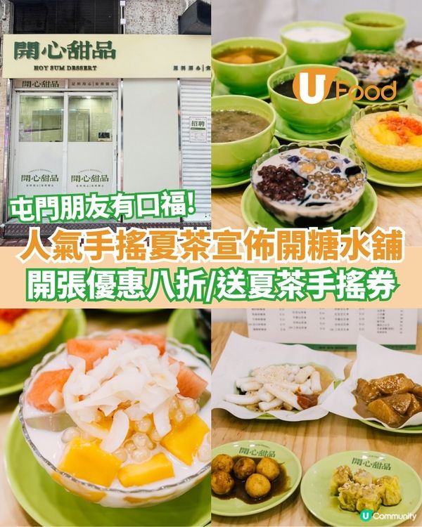 夏茶宣佈屯門開糖水舖  開張優惠8️⃣折/送夏茶手搖券