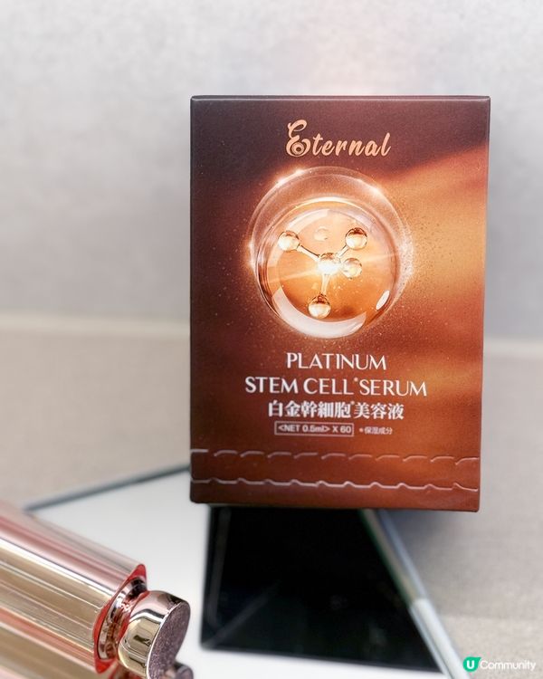 逆齡秘密：Eternal 白金幹細胞美容液（8折購買）