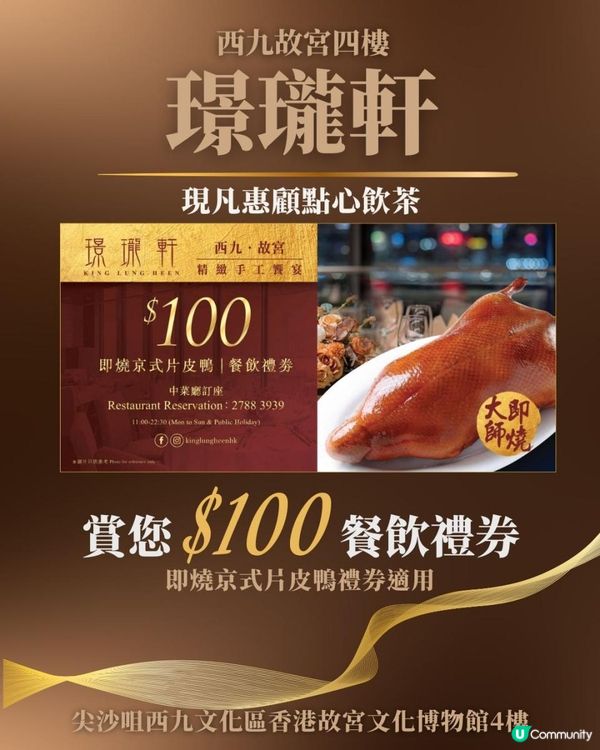 【西九故宮．璟瓏軒】飲茶賞 HK$100 優惠券(限時優惠)