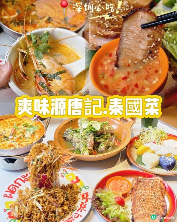 📍深圳必吃! 正宗泰國味✨爽味源唐記。泰國菜