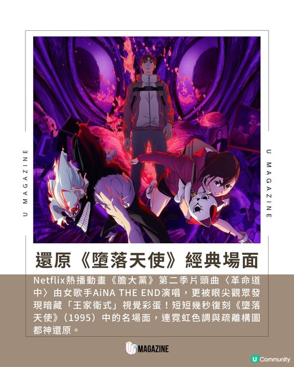 《膽大黨》第二季片頭曲致敬王家衛？復刻《墮落天使》名場面！