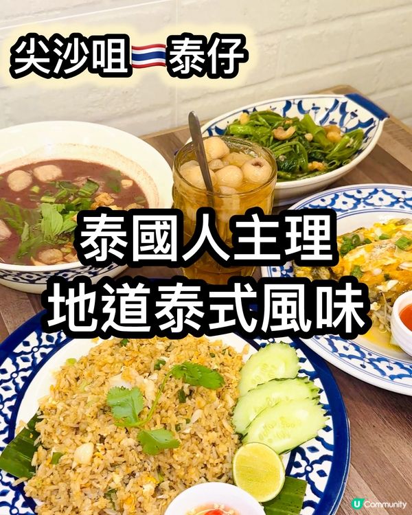 泰仔泰菜🇹🇭尖咀開張！正宗到爆！🤤